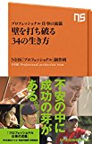 プロフェッショナル 仕事の流儀 壁を打ち破る34の生き方 (NHK出版新書 466)