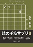 詰め手筋サプリⅡ（将棋世界2015年11月号付録）