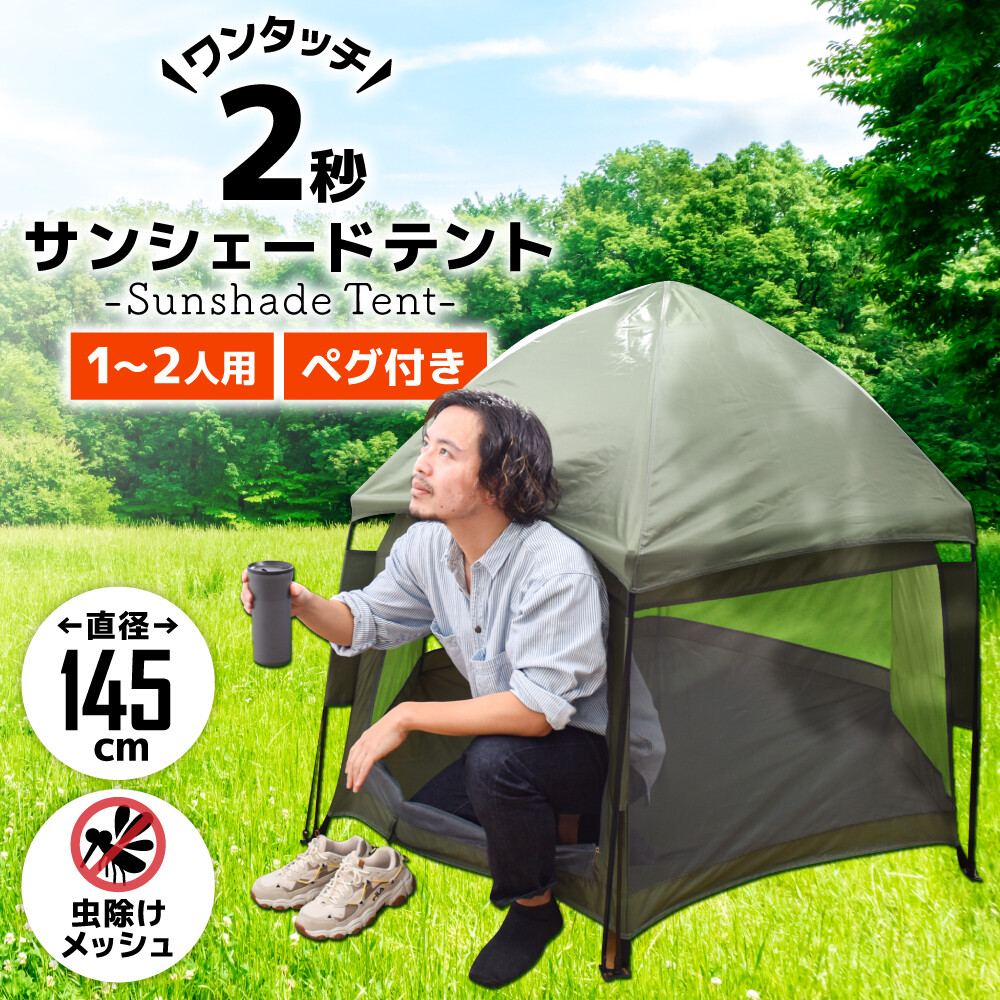 2秒で設営完了、日よけも虫よけもプライベート空間も作れる