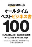 オールタイムベストビジネス書100