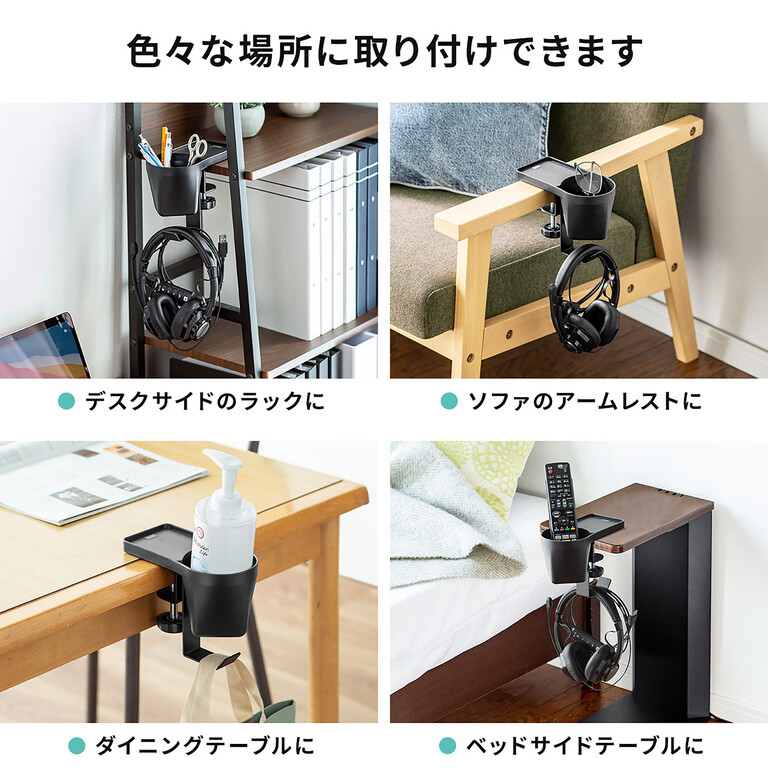 ヘッドホンと飲み物の置き場所を作れる ヘッドホンホルダー
