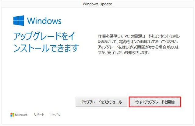 すぐにアップグレードする場合は「今すぐアップグレードを開始」をクリックする。