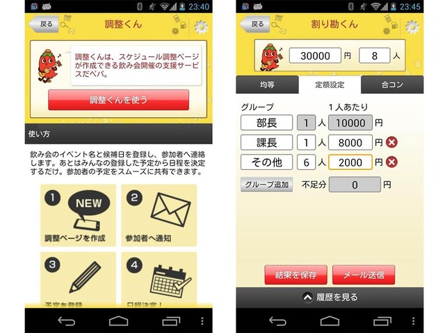 左が「調整くん」、右が「割り勘くん」