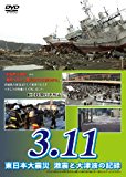 3.11 東日本大震災 激震と大津波の記録 [DVD]