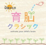 0歳からの育脳クラシック