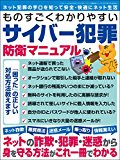 ものすごくわかりやすいサイバー犯罪防衛マニュアル 三才ムック vol.766