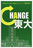 東大〈2016〉CHANGE東大 (現役東大生による東京大学情報本サクセスシリーズ)