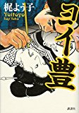ヨイ豊