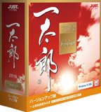 一太郎2016 プレミアム バージョンアップ版