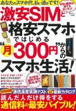 激安SIMと格安スマホではじめる “月300円"からのスマホ生活! (TJMOOK)