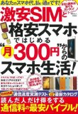 激安SIMと格安スマホではじめる “月300円"からのスマホ生活! (TJMOOK)