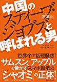 中国のスティーブ・ジョブズと呼ばれる男―雷軍（レイ・ジュン）伝