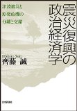 震災復興の政治経済学 津波被災と原発危機の分離と交錯