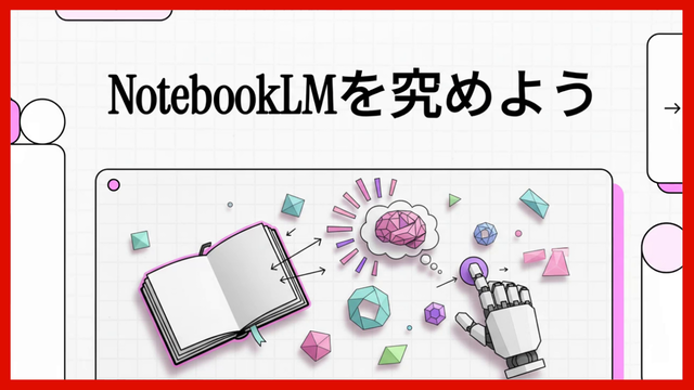 NotebookLMサムネイル