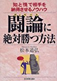 闘論(ディベート)に絶対勝つ方法―「知」と「情」で相手を納得させるノウハウ