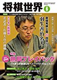 将棋世界 2016年6月号 [雑誌] マイナビ出版（日本将棋連盟発行）