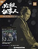 必殺仕事人DVDコレクション全国版(28) 2016年 6/21 号 [雑誌]