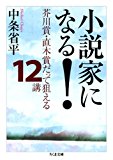 小説家になる！　――芥川賞・直木賞だって狙える１２講 (ちくま文庫)
