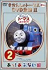 きかんしゃトーマス DVD全集II VOL.2