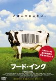 フード･インク [DVD]