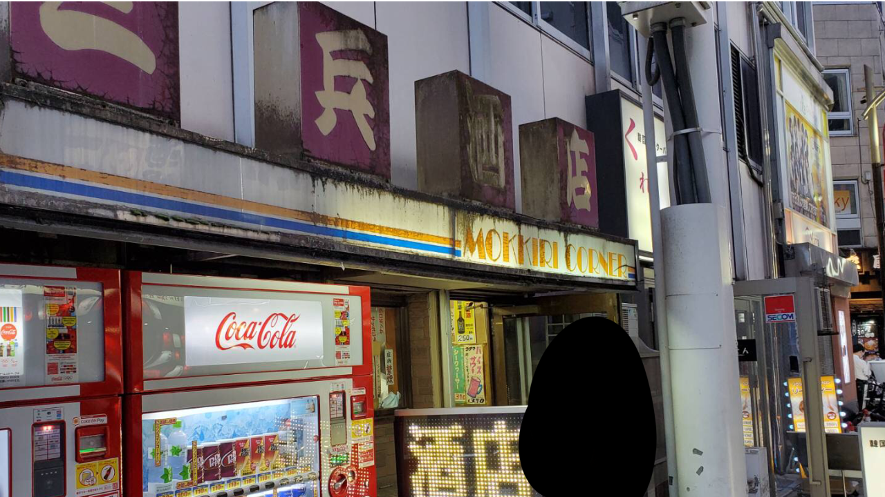 大人の駄菓子屋 池袋三平酒店 でコスパ最強立ち飲み 酒呑のマサの大衆酒場居酒屋教室