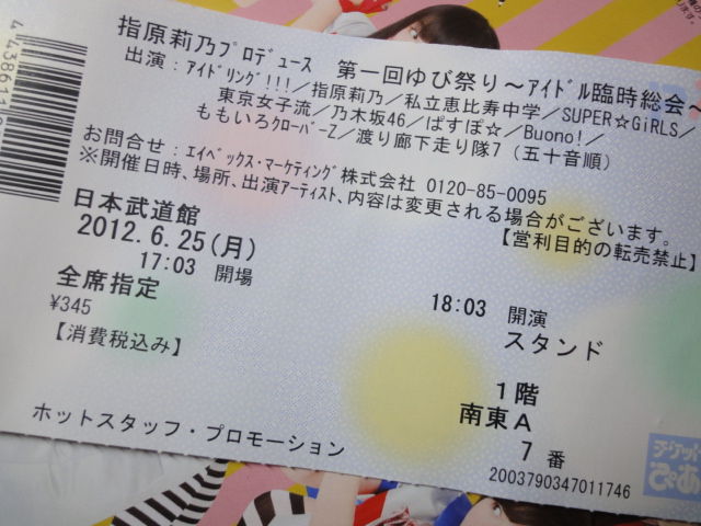 選ばれし10組の熱演 第一回ゆび祭り アイドル臨時総会 日本武道館 いみじくも伊藤 カルチャーフィールド