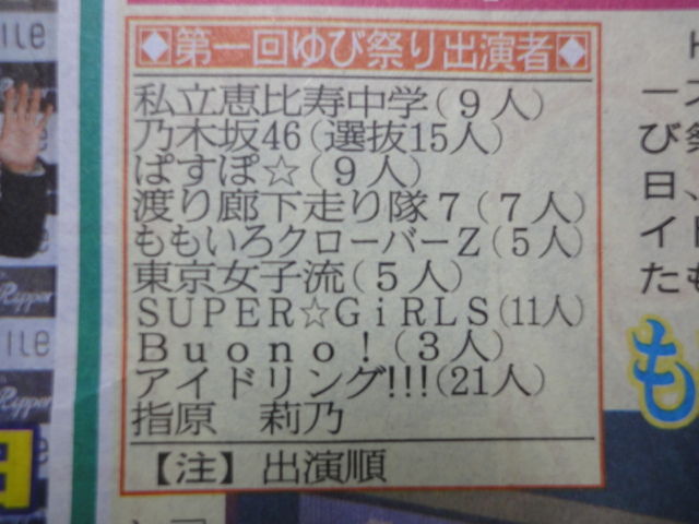 選ばれし10組の熱演 第一回ゆび祭り アイドル臨時総会 日本武道館 いみじくも伊藤 カルチャーフィールド