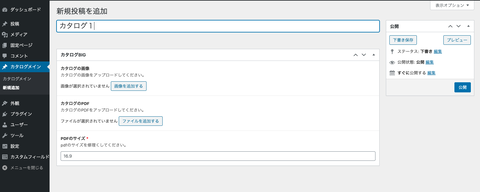 カスタム投稿タイプの新規投稿画面の例