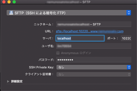 FTPクライアントソフト(Transmit)でのSSHポートフォワーディング設定例