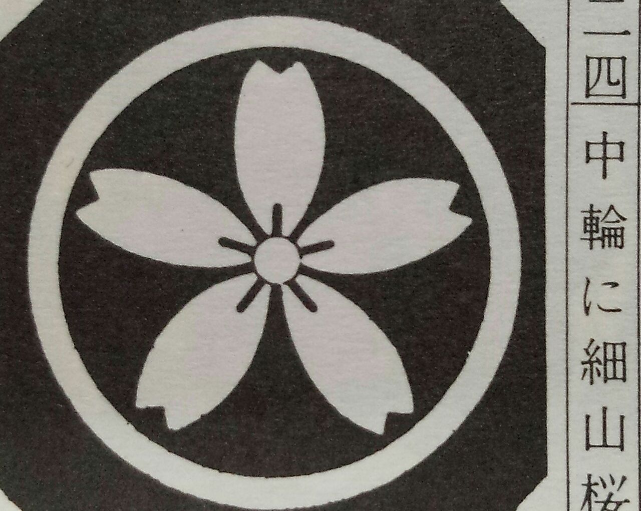 家紋の呼び方】【三つ割細山桜（みつわりほそやまさくら）】 #家紋