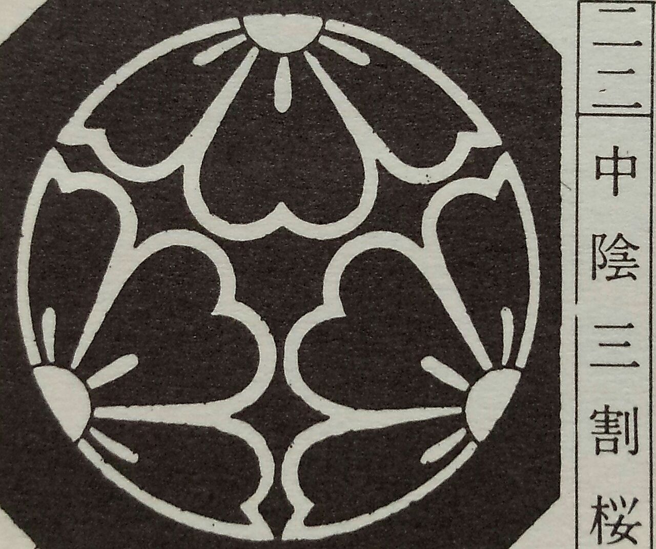 家紋の呼び方 三つ割桜 みつわりさくら 陰三つ割桜 かげみつわりさくら 中陰三つ割桜 ちゅうかげみつわりさくら 家紋 着物 着物染み抜き専科 伊藤和裁 着物しみぬき専科