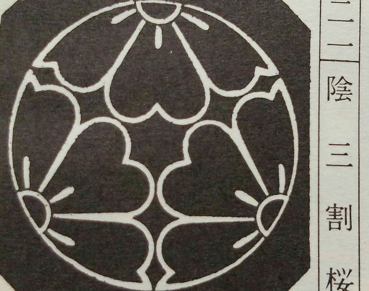 家紋の呼び方 三つ割桜 みつわりさくら 陰三つ割桜 かげみつわりさくら 中陰三つ割桜 ちゅうかげみつわりさくら 家紋 着物 着物染み抜き専科 伊藤和裁 着物しみぬき専科