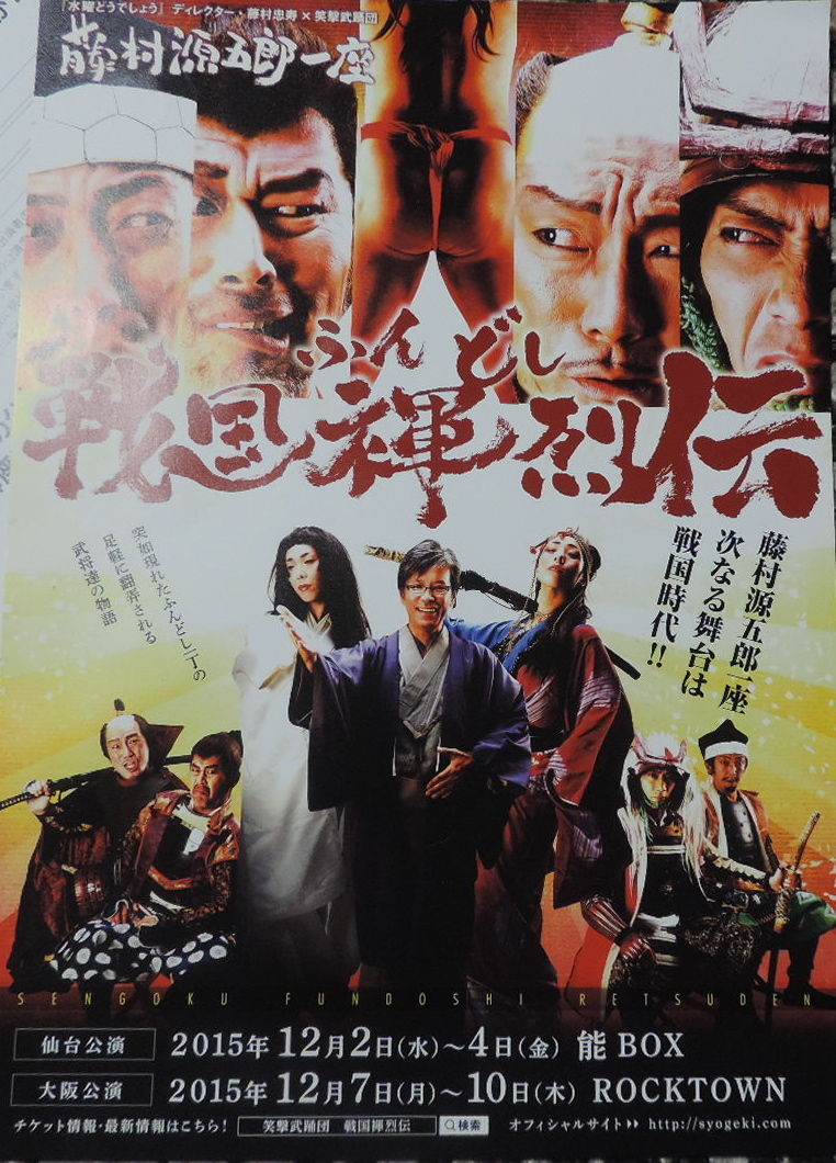 藤村源五郎一座 戦国ふんどし烈伝 今日も一日ゆるゆると 改