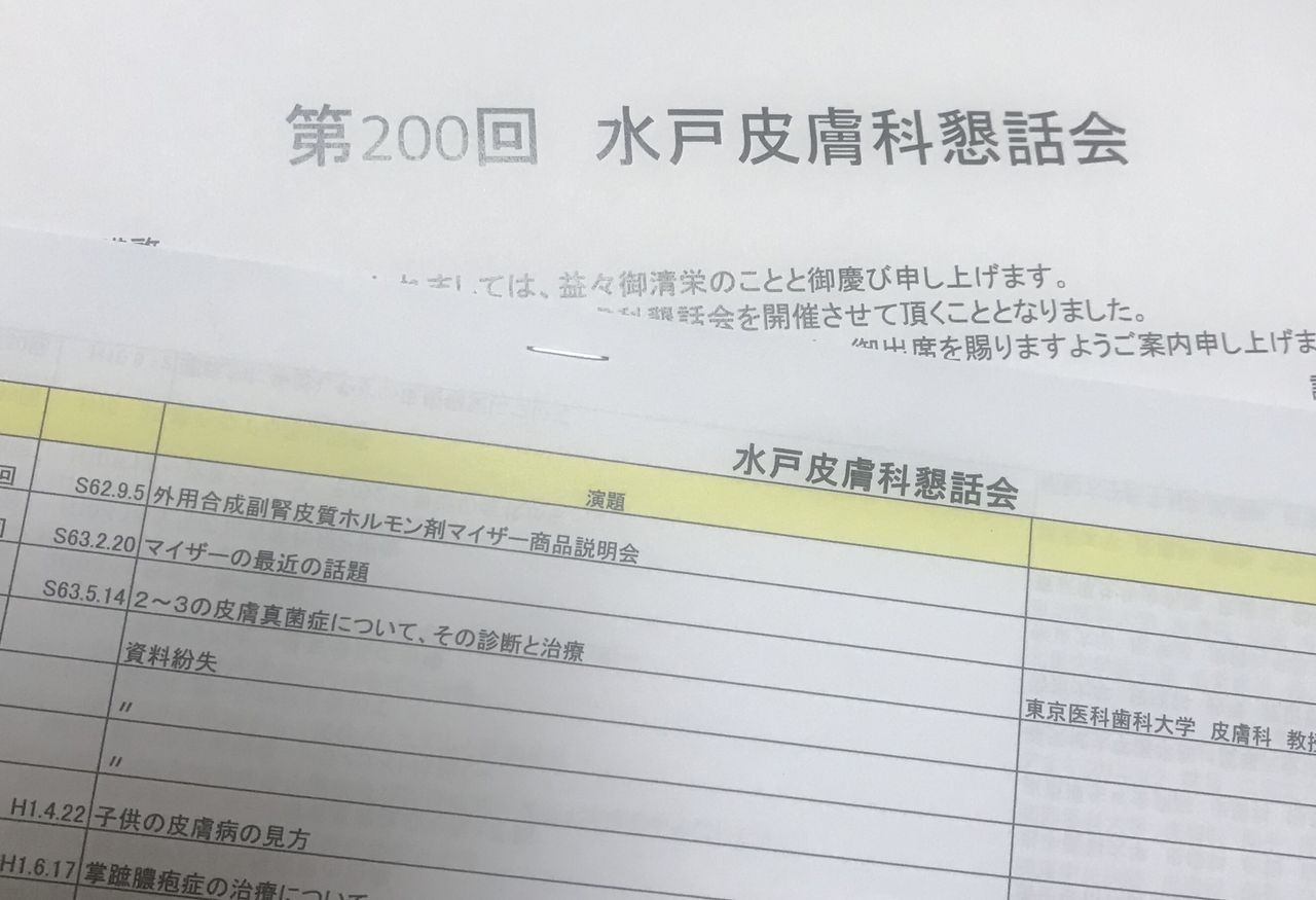 水戸皮膚科懇話会 茨城県ひたちなか市伊藤医院 皮膚科 美容皮膚科のblog