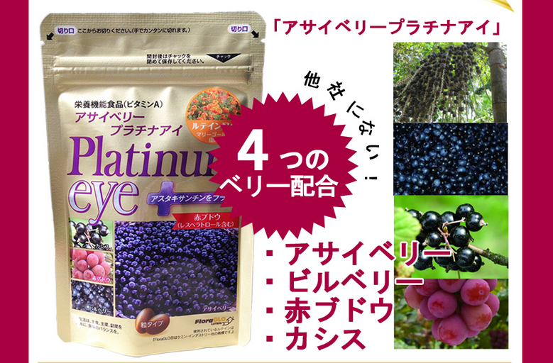 ベリーなサプリ アサイベリープラチナアイ 視力をすっきり回復 美容と健康の動物