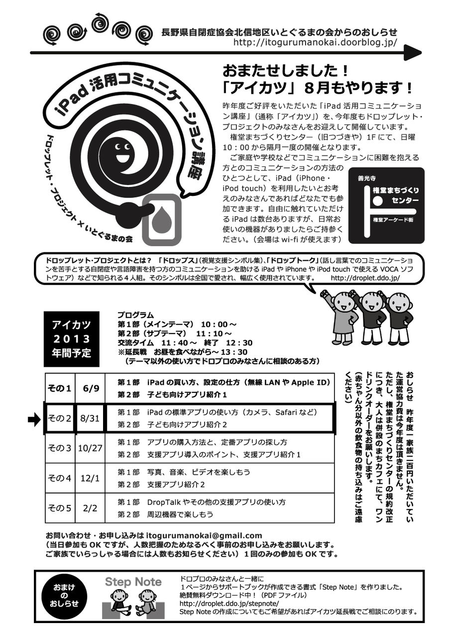 長野県自閉症協会北信地区いとぐるまの会