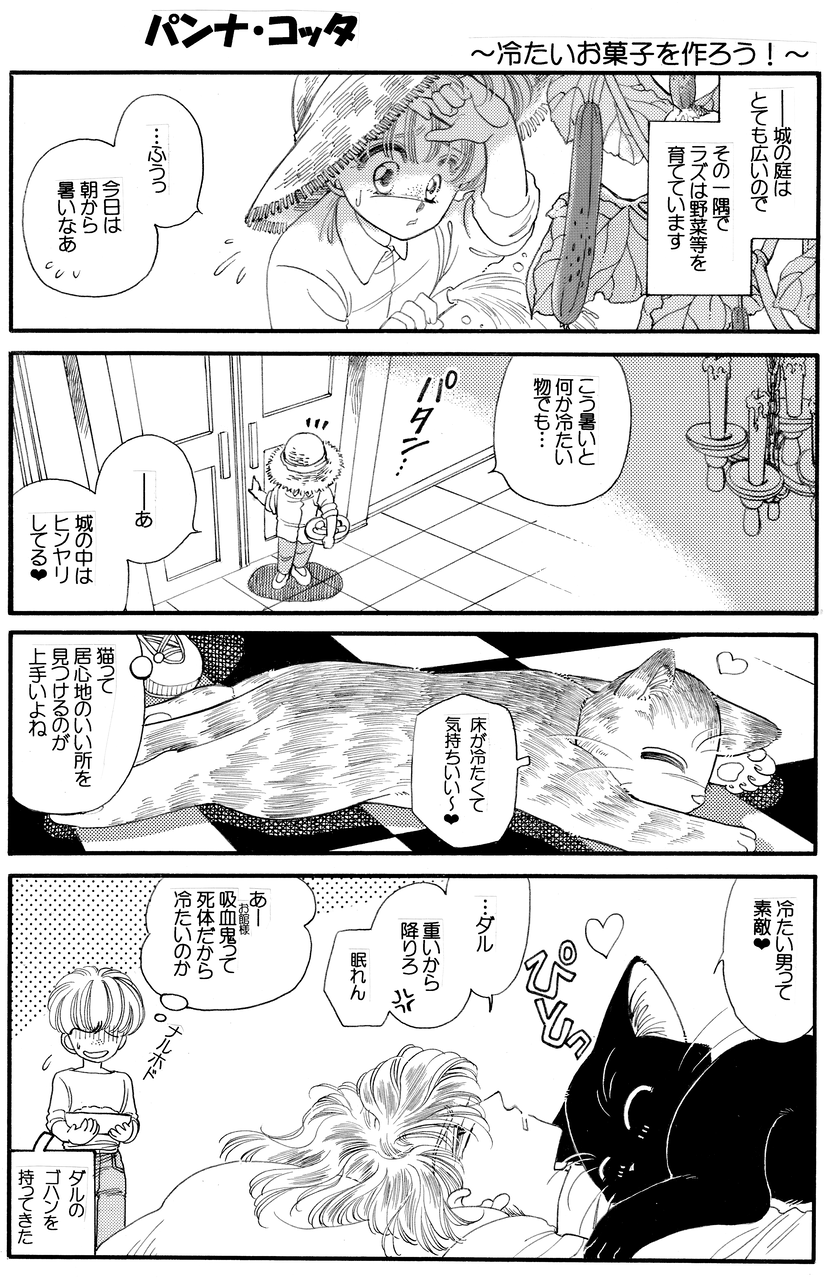 パンナ コッタ キャラ漫画 冷たいお菓子を作ろう 伊藤まゆみの ひつぢ 庭 日記 パンナ コッタ キャラ漫画 冷たいお菓子を作ろう 伊藤まゆみの ひつぢ 庭 日記