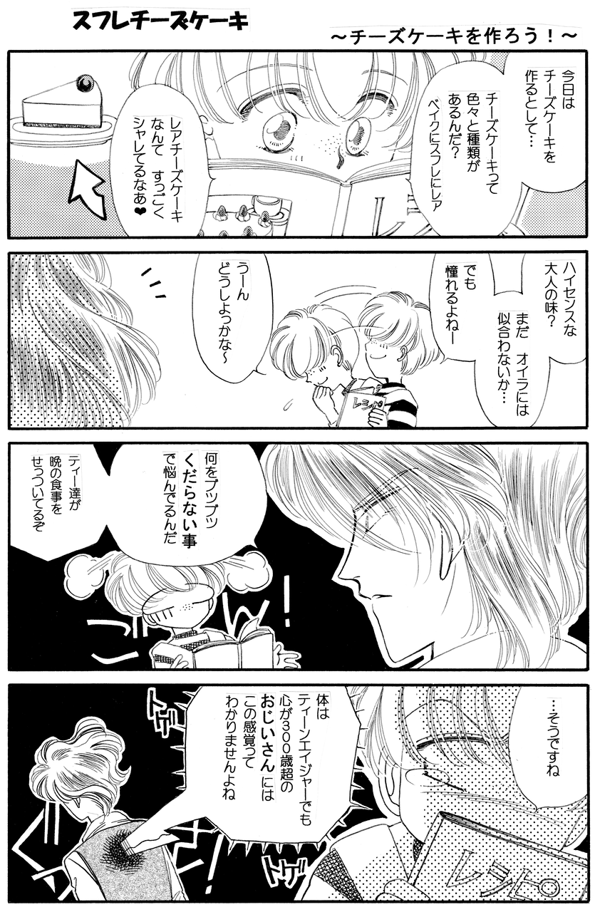 スフレチーズケーキ キャラ漫画 チーズケーキを作ろう 伊藤まゆみの ひつぢ 庭 日記 スフレチーズケーキ キャラ漫画 チーズケーキを作ろう 伊藤まゆみの ひつぢ 庭 日記