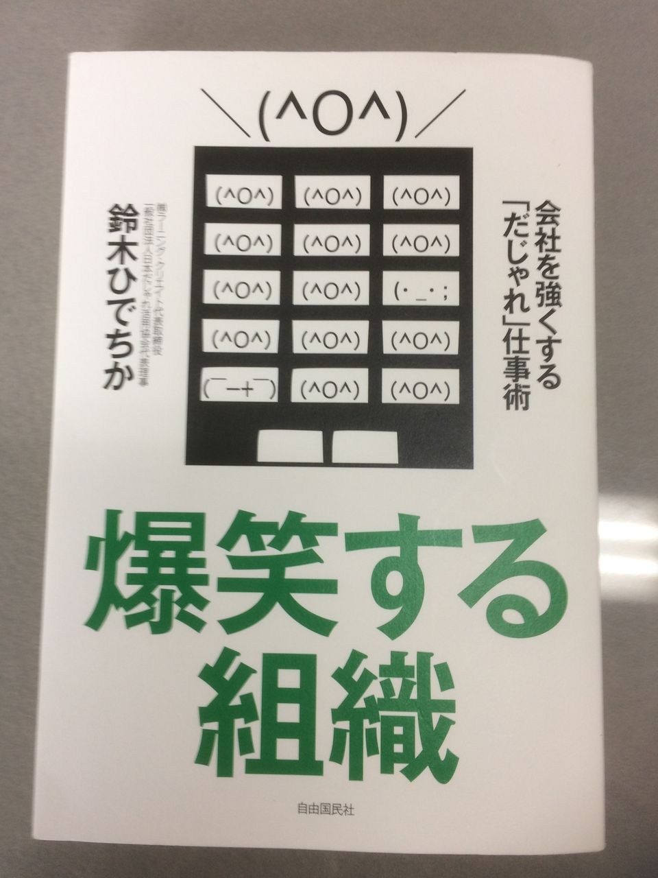 爆笑する組織 初心者マークの自由人日記
