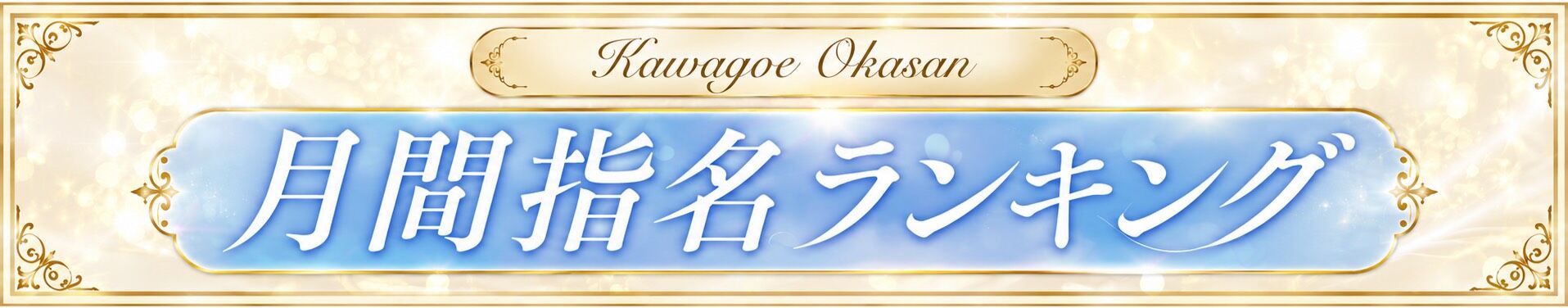 川越おかあさん月間ランキング