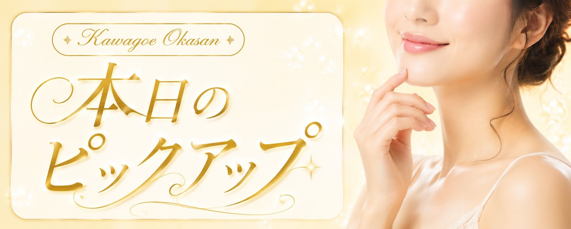 川越おかあさん本日のピックアップ