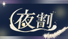 夜割