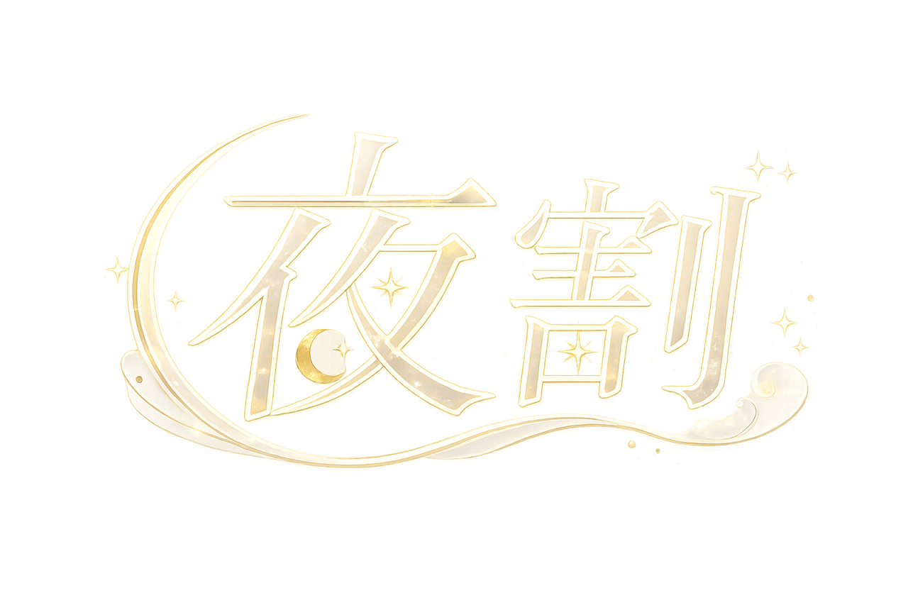 夜割
