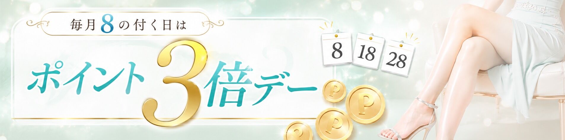 8の日