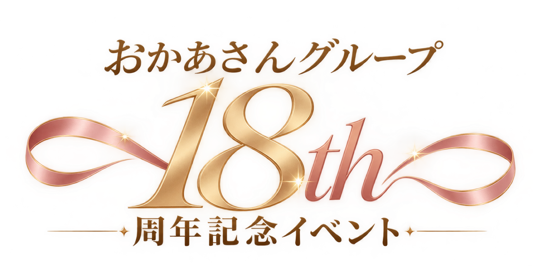 18周年記念イベント