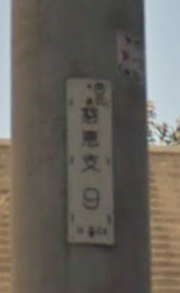 電信柱の番号札に見る小地名 旧地名 ウェブロギスティック雑記