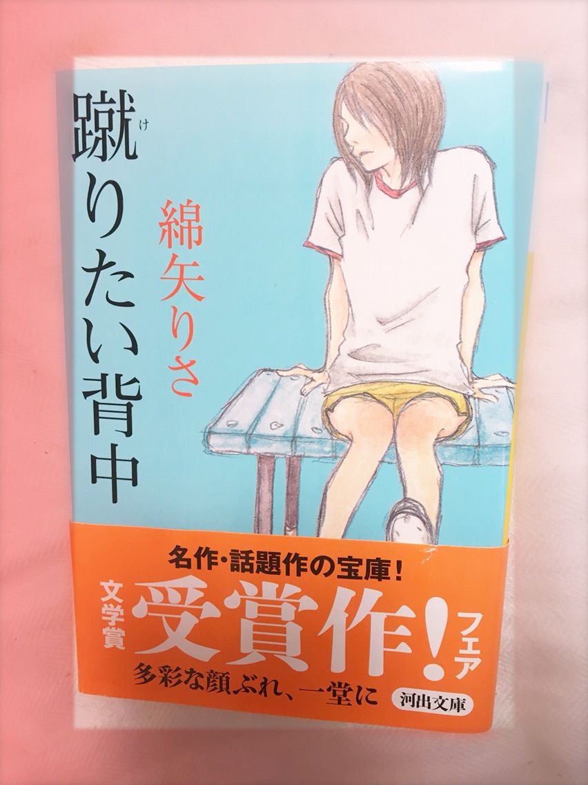 蹴りたい背中 綿矢りさ 感想文 ネタバレ 妄想気味な読書感想文 I Love You Review