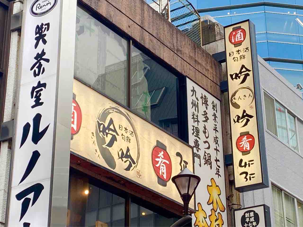 港南に 吟吟 品川本店 ぎんぎん なる居酒屋がオープンしてる 元 はなの舞 品川港南口店 だったところ みなとく通信 東京都港区の地域情報サイト 港南に 吟吟 品川本店 ぎんぎん なる居酒屋がオープンしてる 元 はなの舞 品川港南口店 だったところ みなとく通信 東京都港区の地域情報サイト