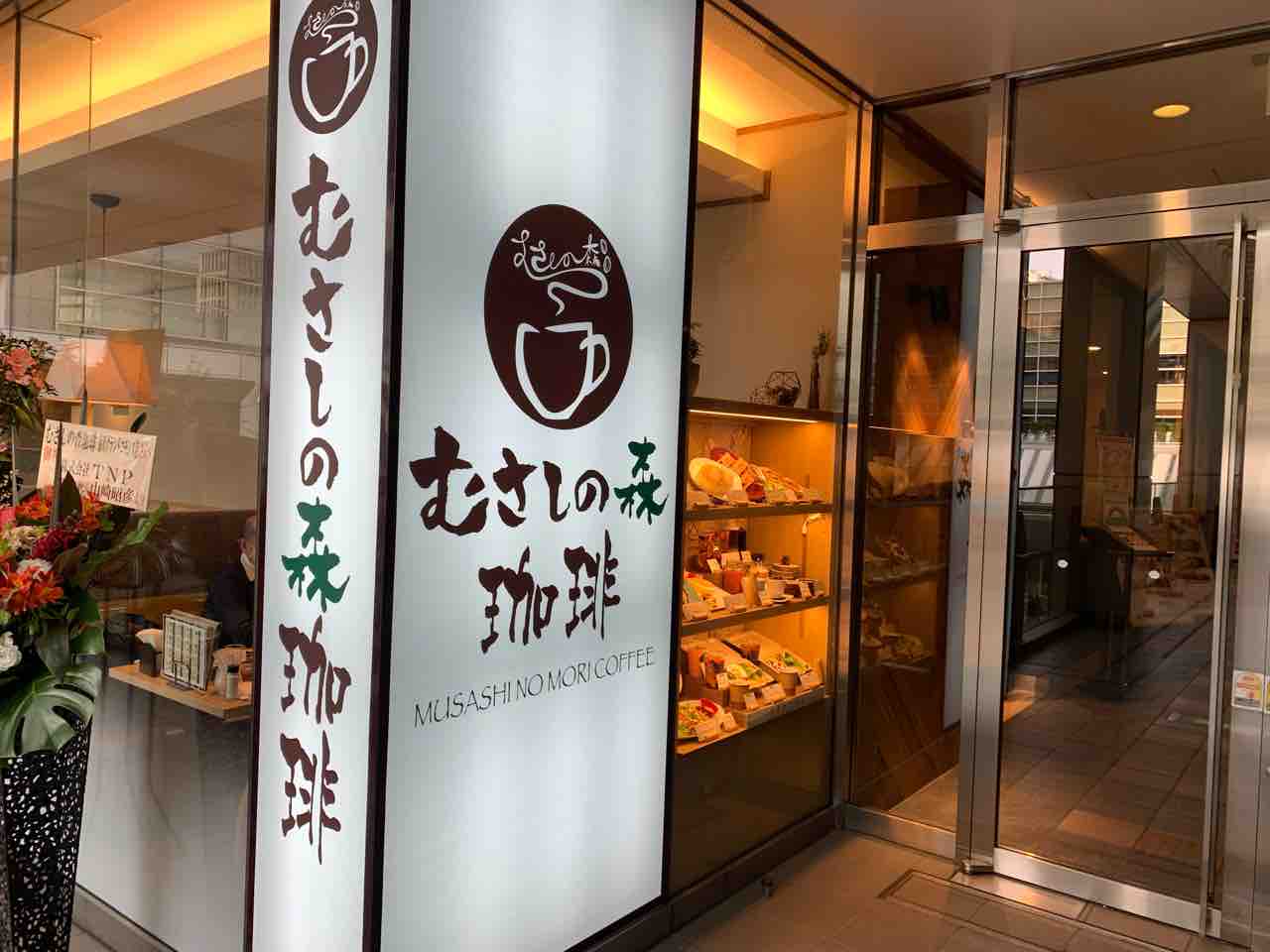 港区初出店 品川 品川グランドコモンズ に むさしの森珈琲 品川グランドコモンズ店 がオープンしてる みなとく通信 東京都港区の地域情報サイト 港区初出店 品川 品川グランドコモンズ に むさしの森珈琲 品川グランドコモンズ店 がオープンしてる みなとく通信 東京都港区の地域情報サイト