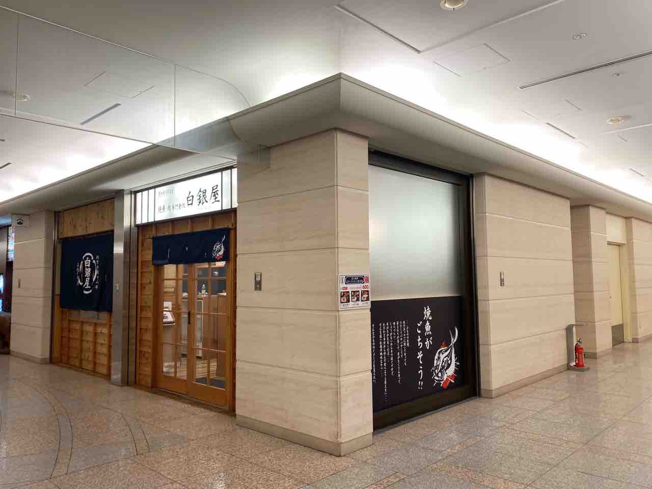 港区2店舗目!?港南にある『品川グランパサージュ』地下1階に焼魚・肉専門食処『白銀屋 品川ノ分店(しろがねや)』がオープンしてる。 みなとく通信 東京都港区の地域情報サイト 港区2店舗目!?港南にある『品川グランパサージュ』地下1階に焼魚・肉専門食処『白銀屋 品川ノ分店(しろがねや)』がオープンしてる。 みなとく通信 東京都港区の地域情報サイト